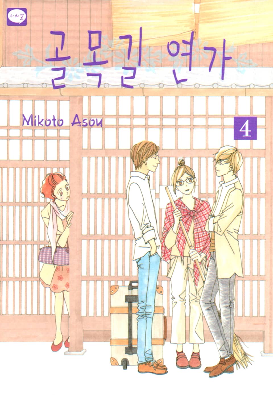 골목길 연가 4권 (완결)