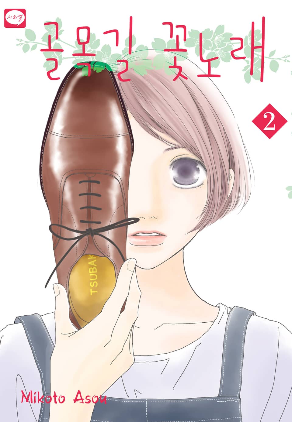 골목길 꽃노래 2권