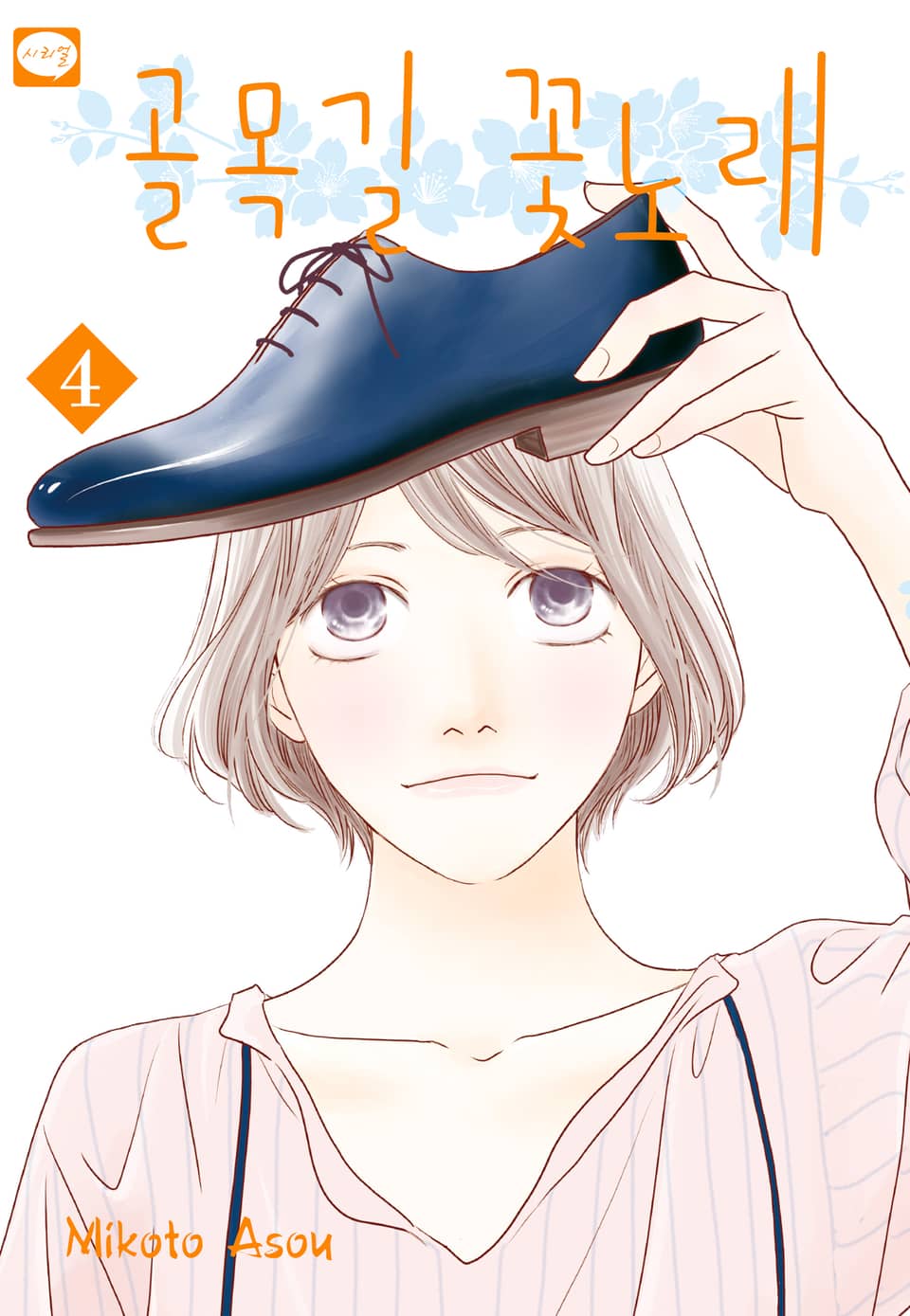 골목길 꽃노래 4권 (완결)