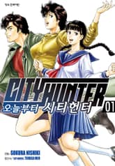 오늘부터 시티헌터 표지 이미지