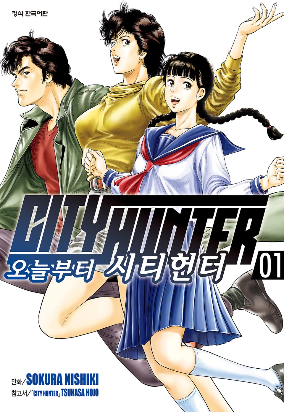 오늘부터 시티헌터 1권