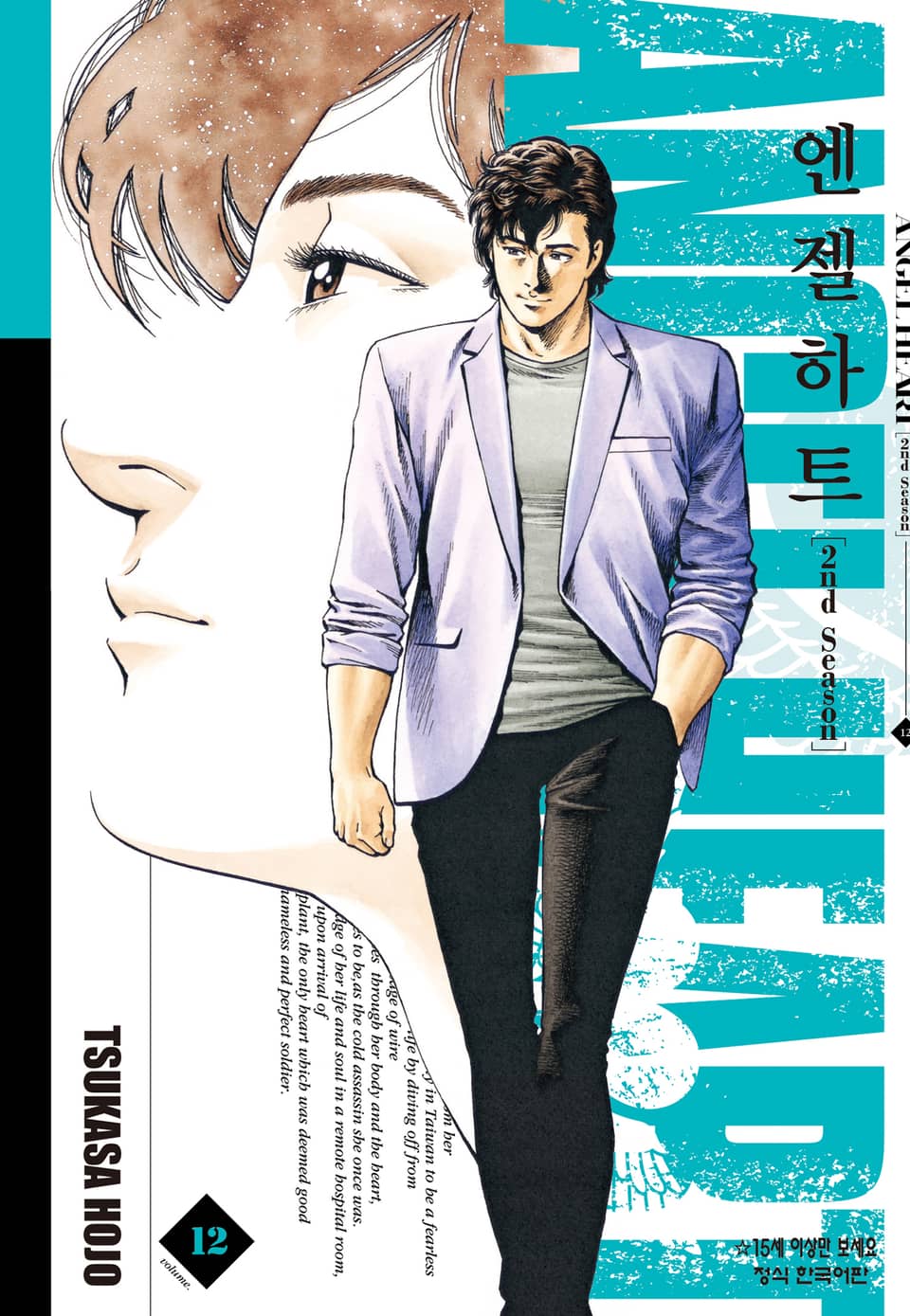 엔젤하트 2nd Season 12권