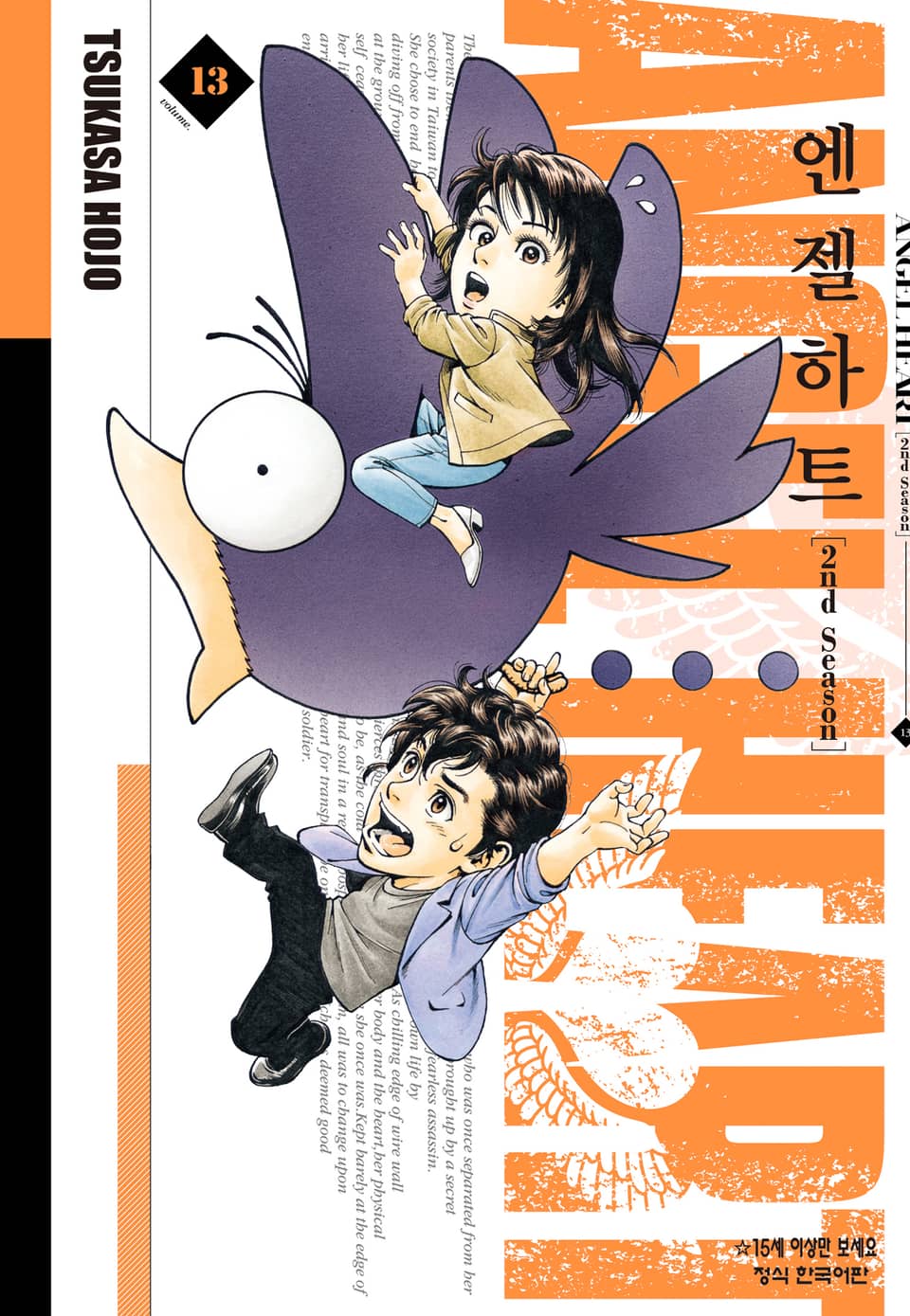 엔젤하트 2nd Season 13권