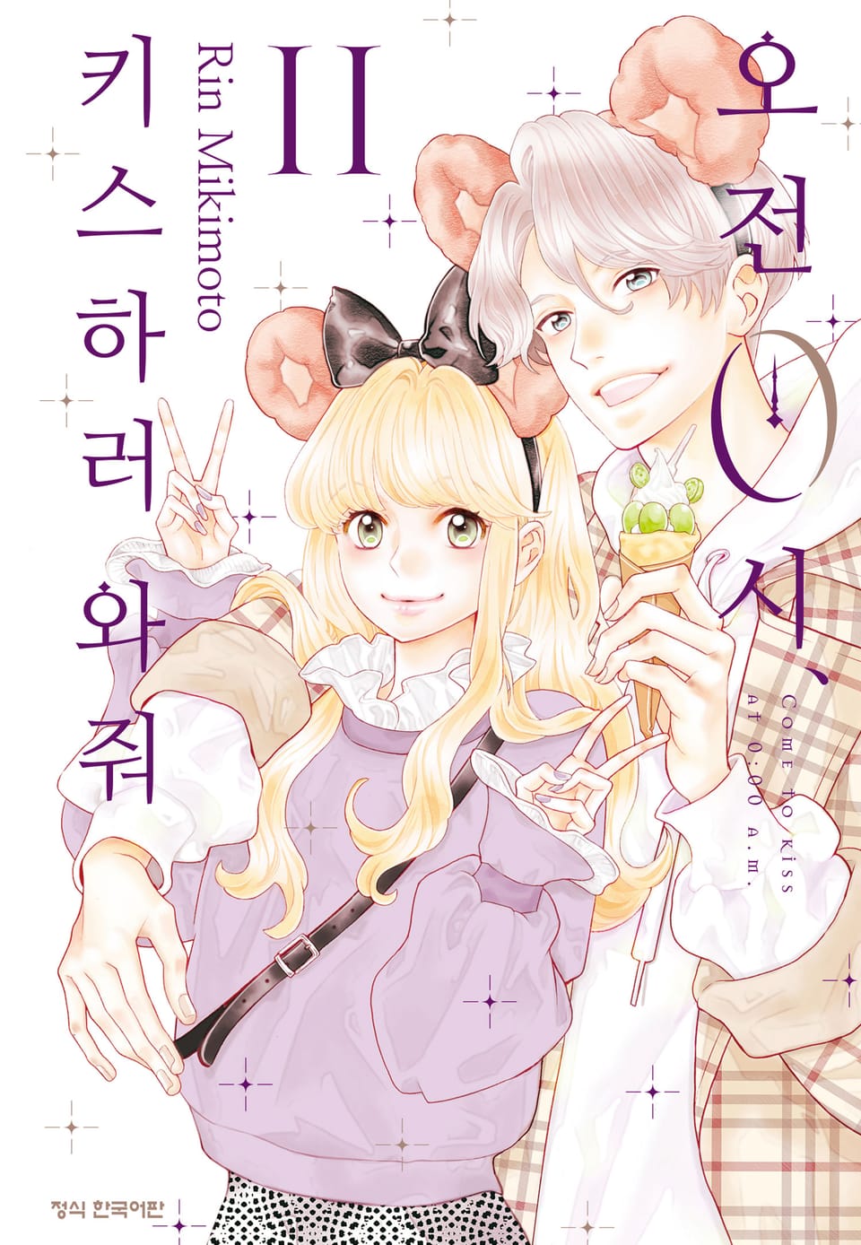 오전 0시, 키스하러 와줘 11권