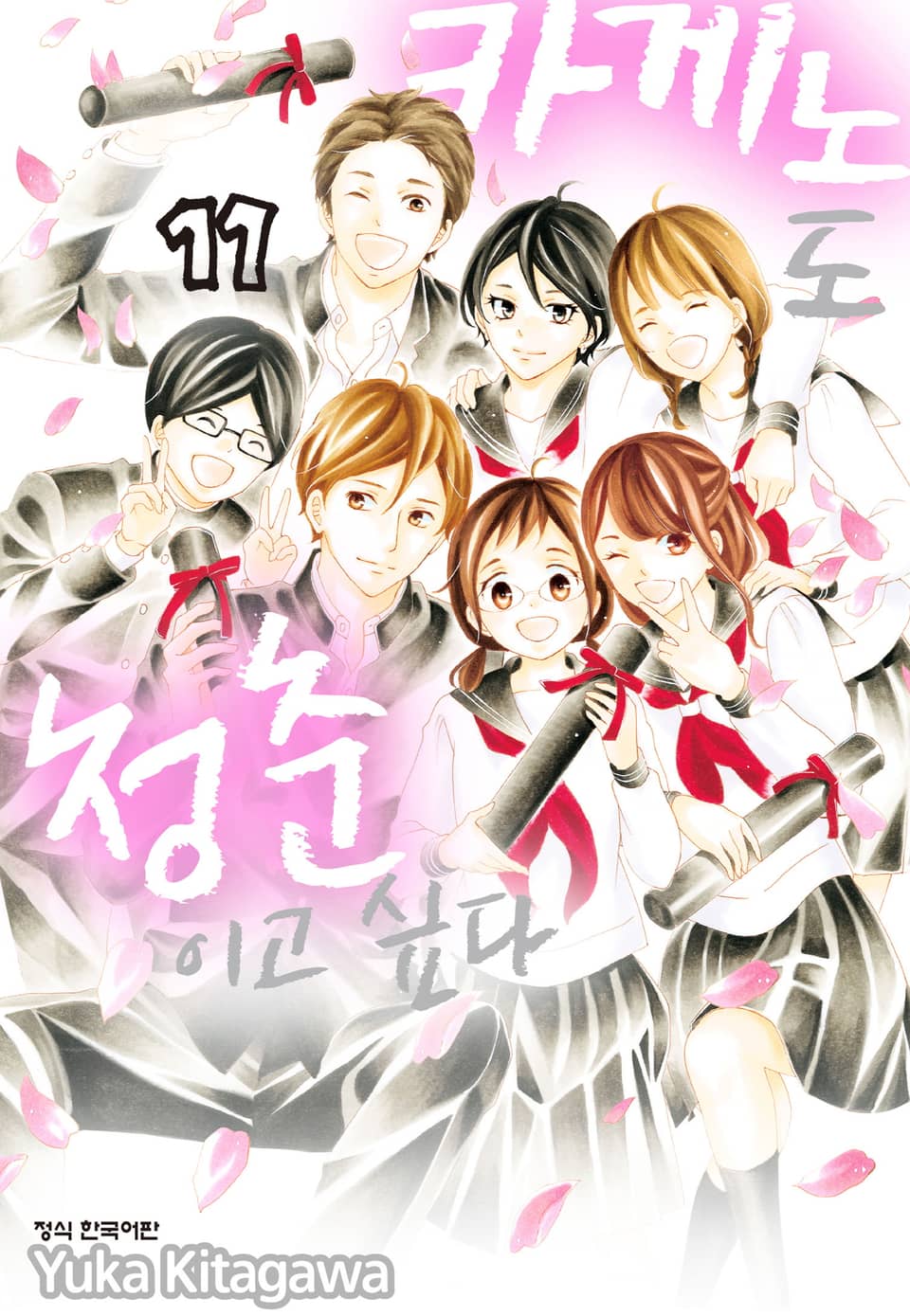 카게노도 청춘이고 싶다 11권 (완결)