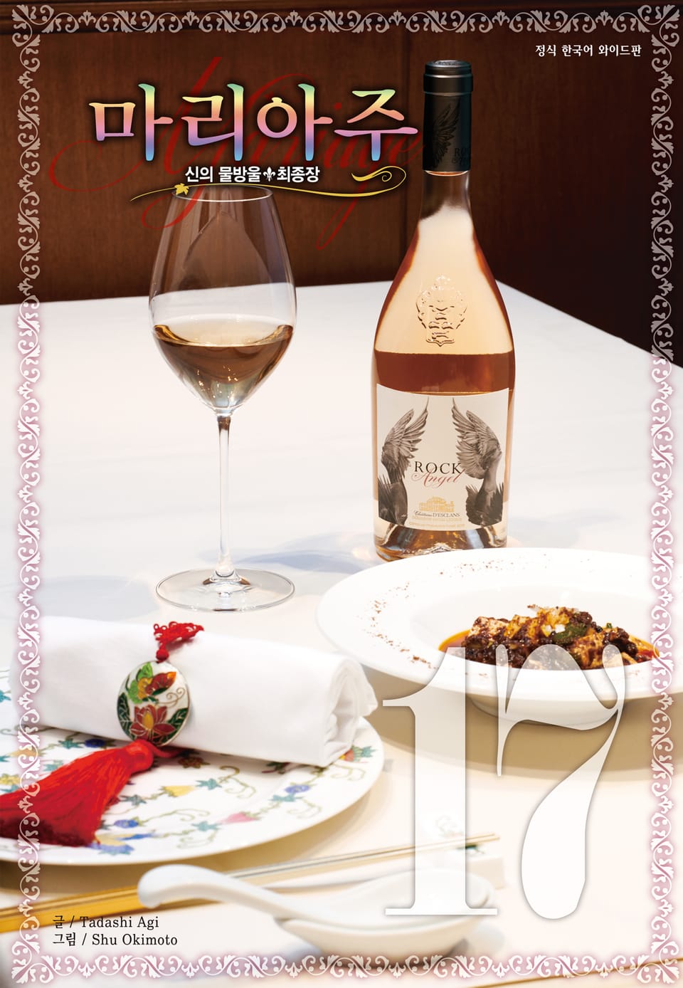 신의 물방울 최종장 마리아주 17권