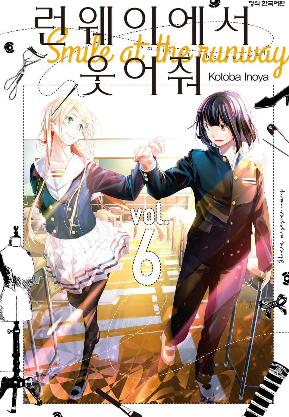 런웨이에서 웃어줘 6권