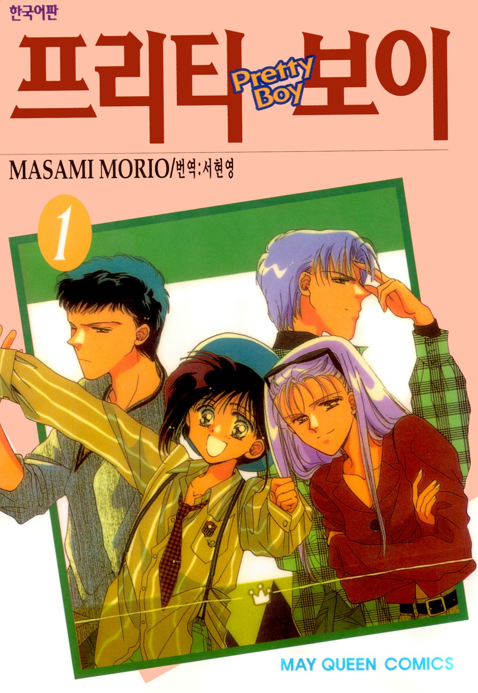 프리티 보이 1권