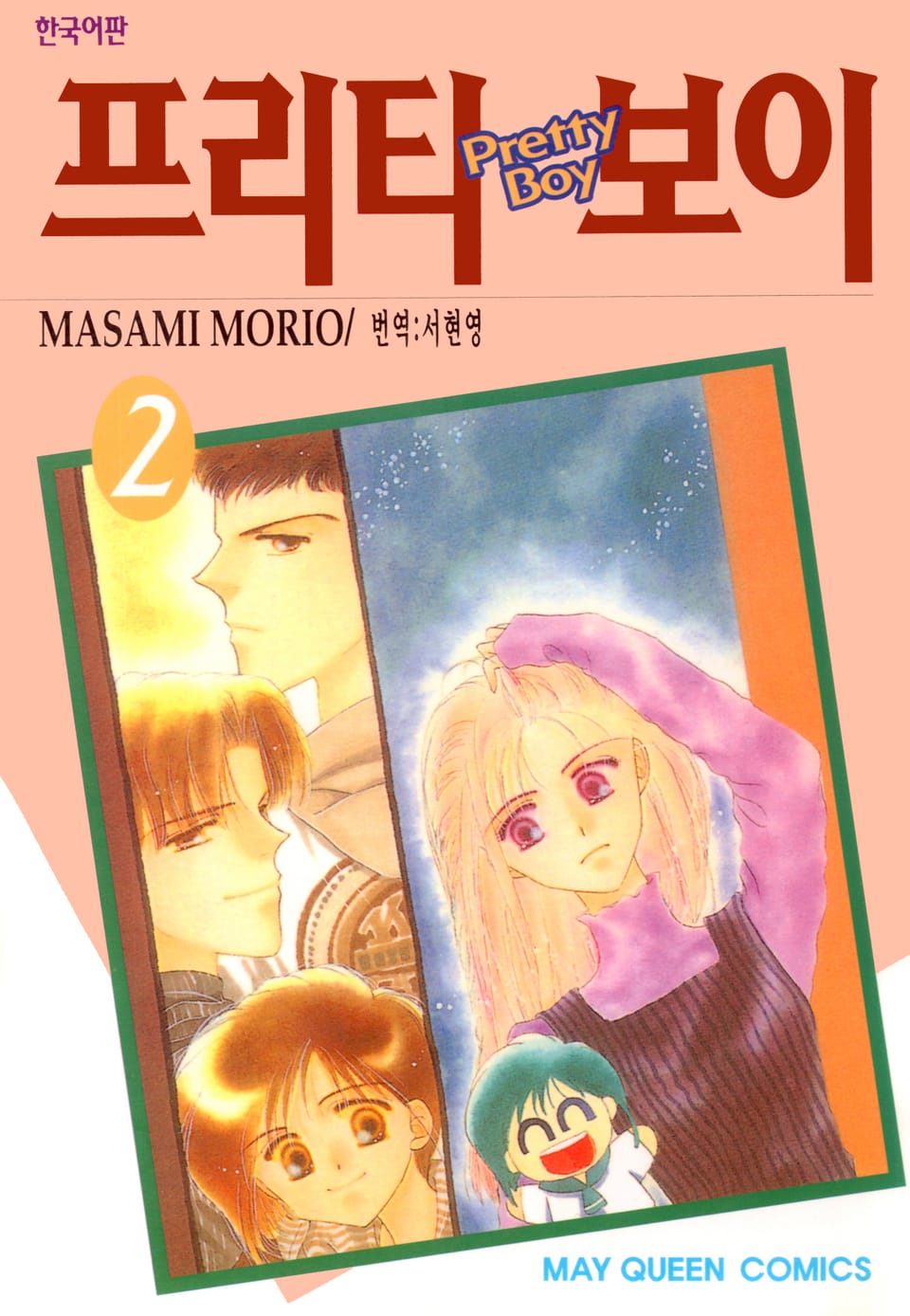 프리티 보이 2권