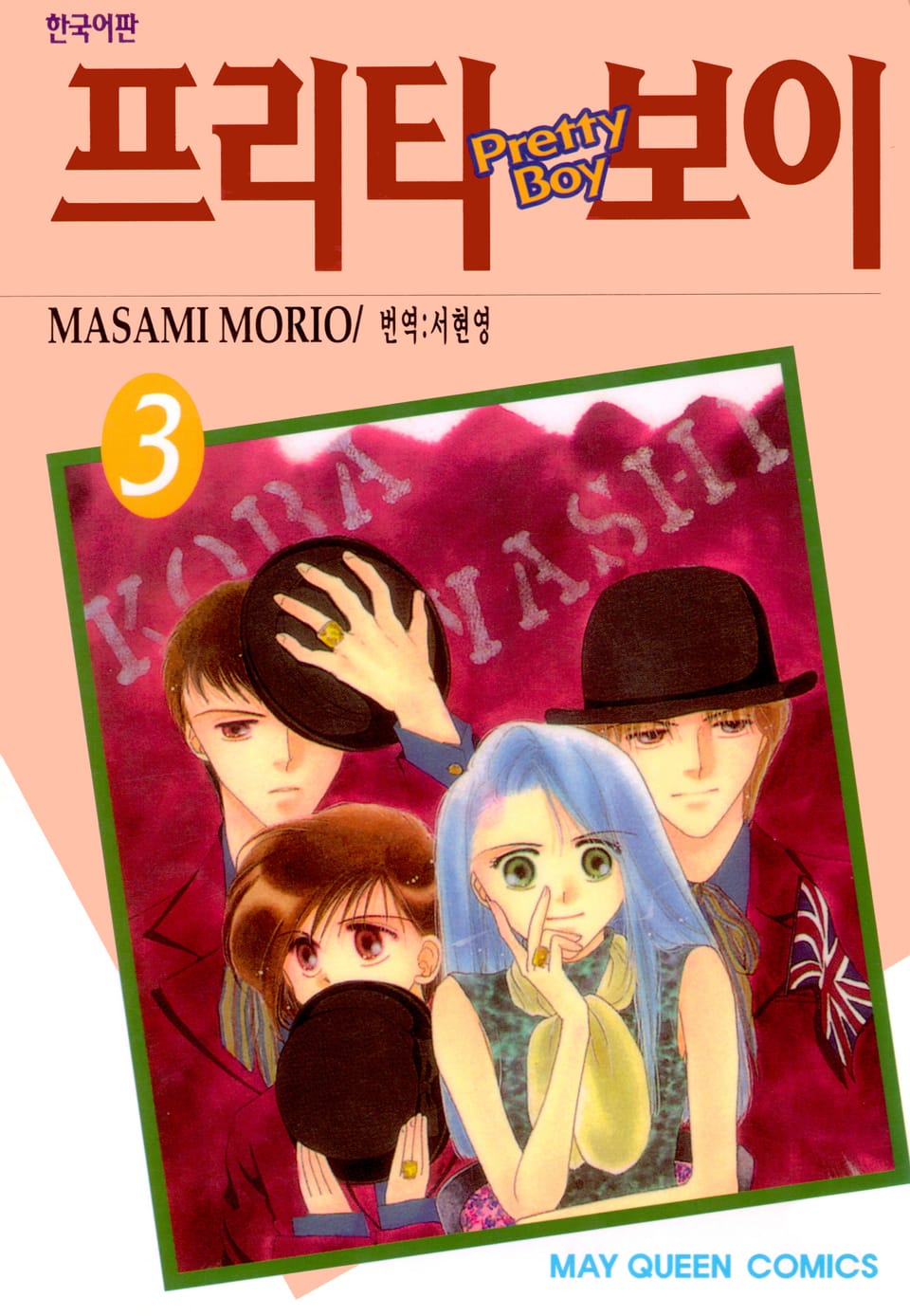 프리티 보이 3권