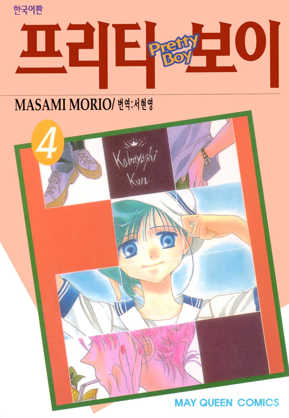프리티 보이 4권