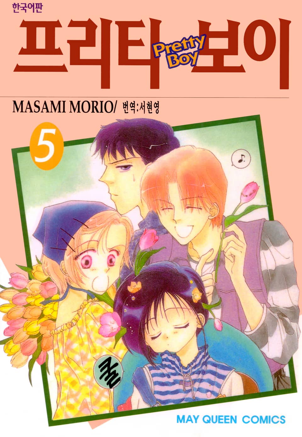 프리티 보이 5권