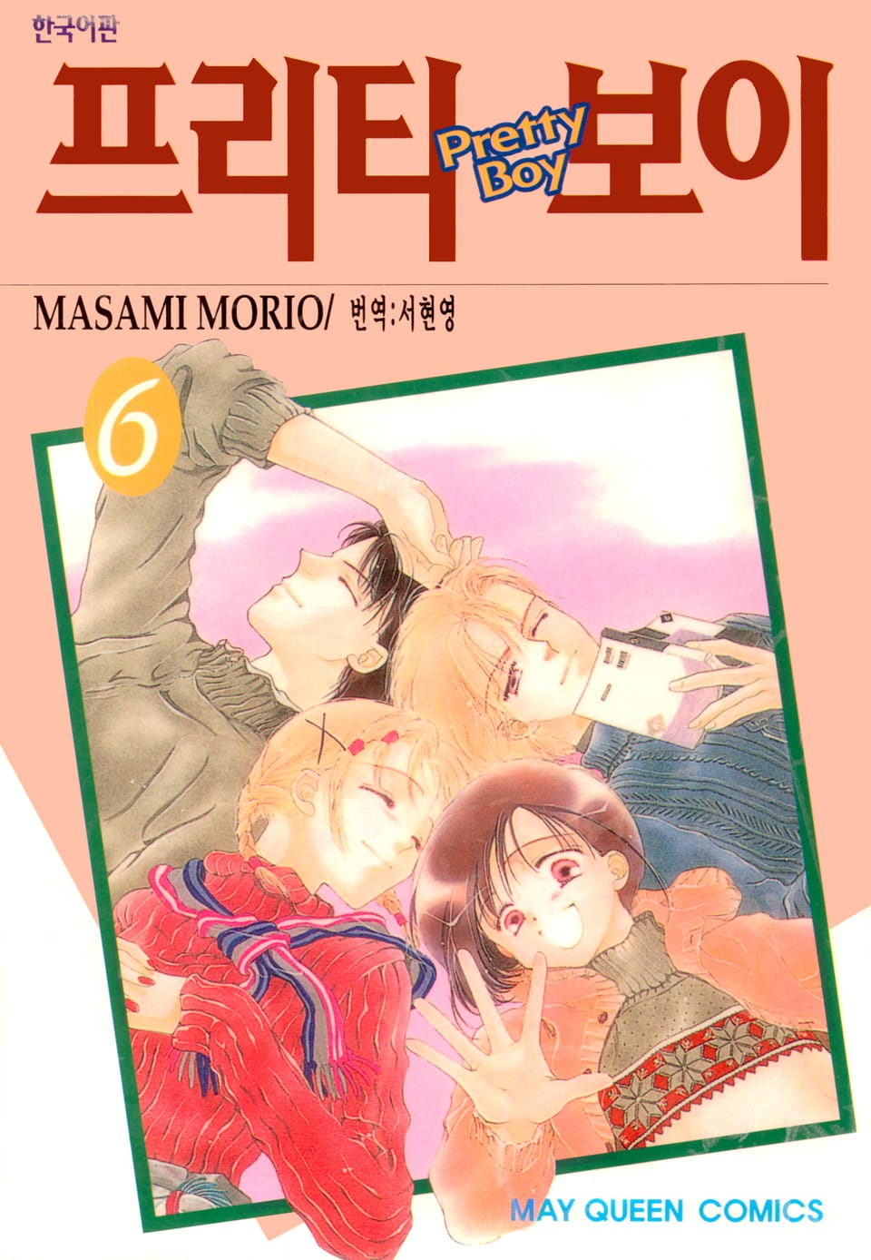 프리티 보이 6권