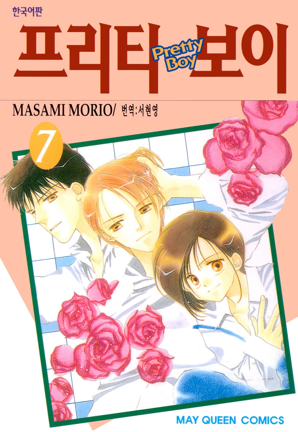 프리티 보이 7권