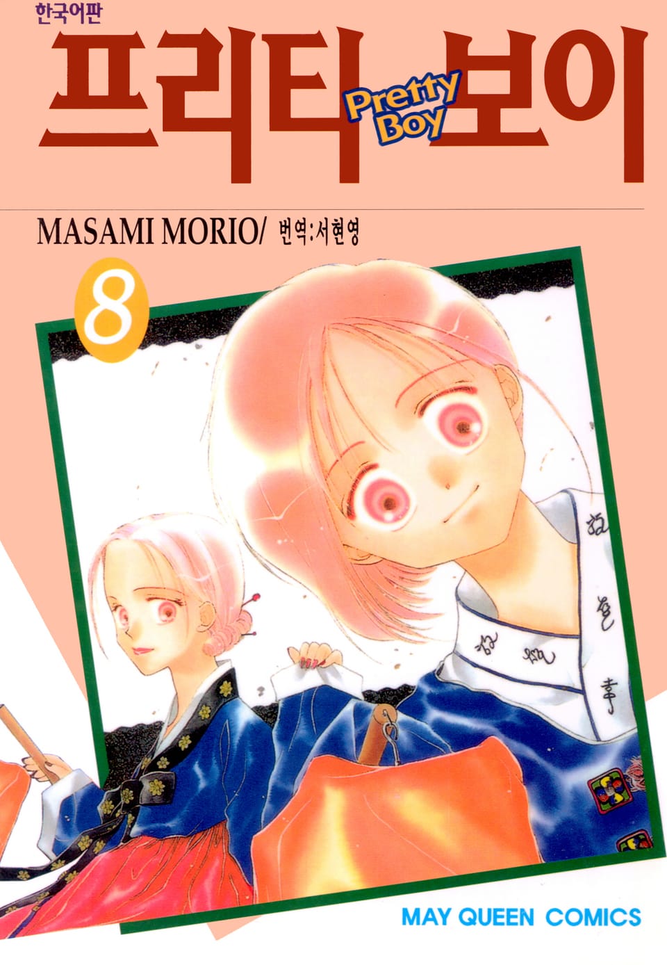 프리티 보이 8권