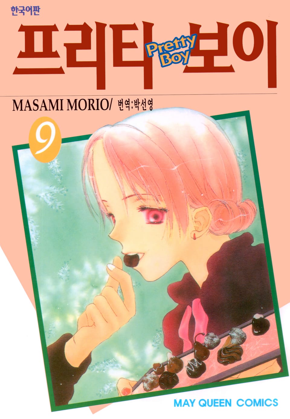 프리티 보이 9권