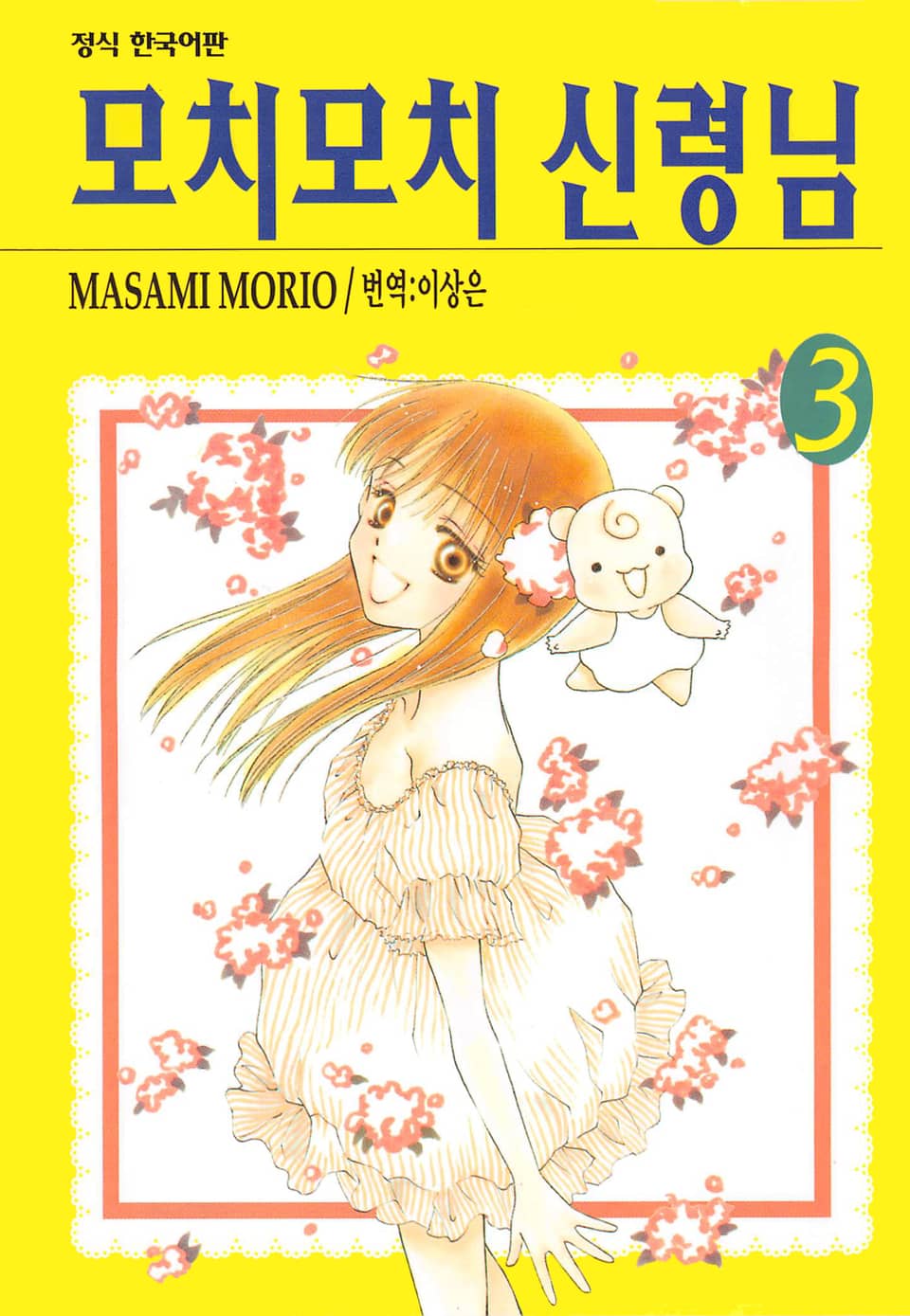 모치모치 신령님 3권