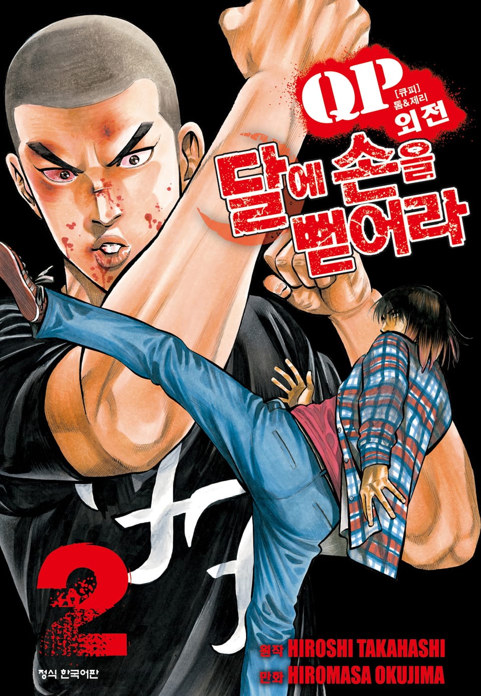 QP 톰 & 제리 외전 달에 손을 뻗어라 2권