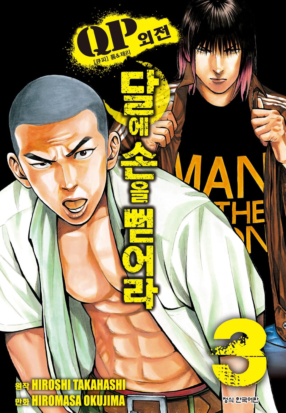 QP 톰 & 제리 외전 달에 손을 뻗어라 3권