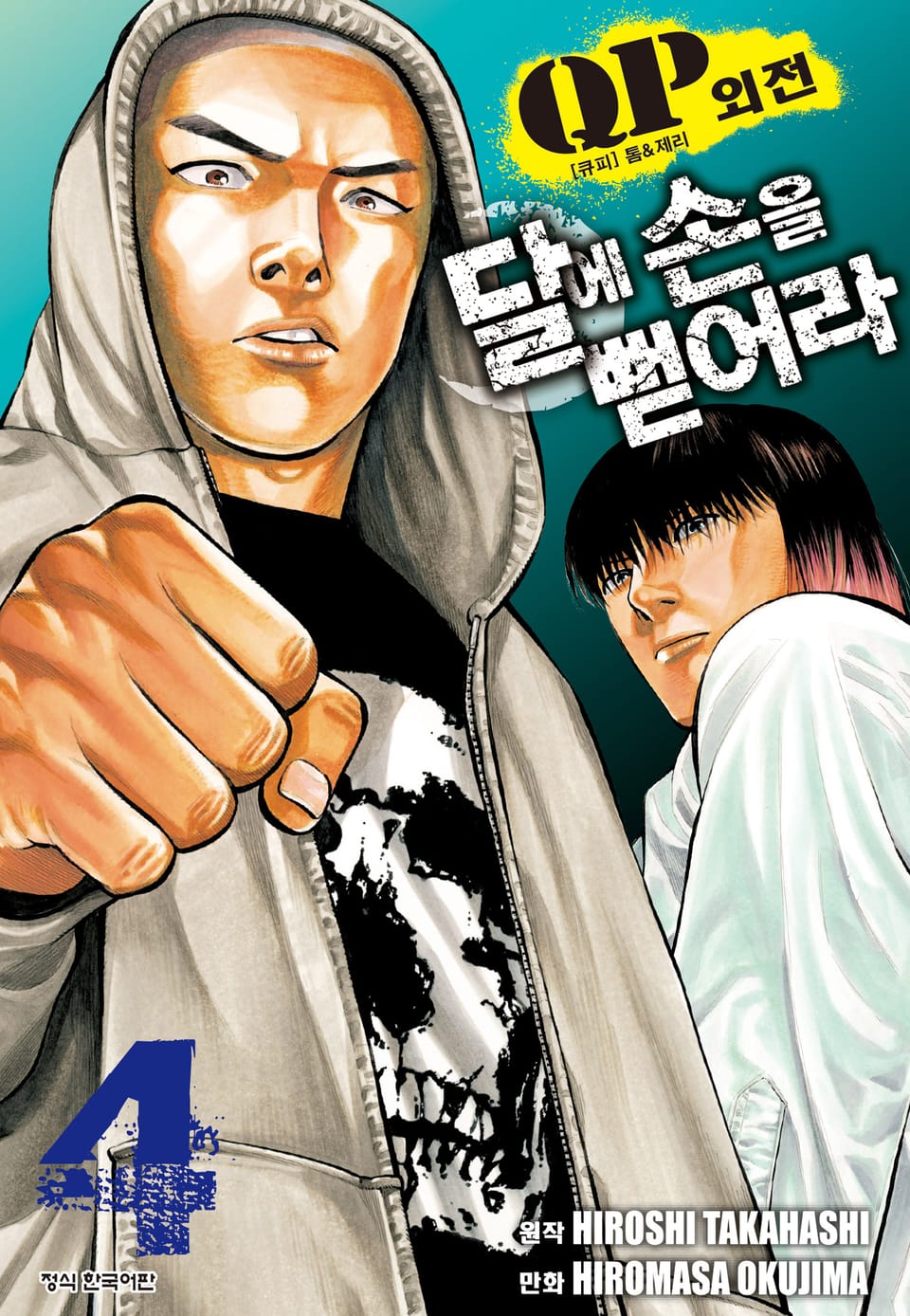 QP 톰 & 제리 외전 달에 손을 뻗어라 4권