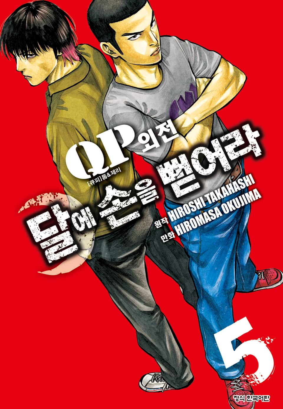 QP 톰 & 제리 외전 달에 손을 뻗어라 5권