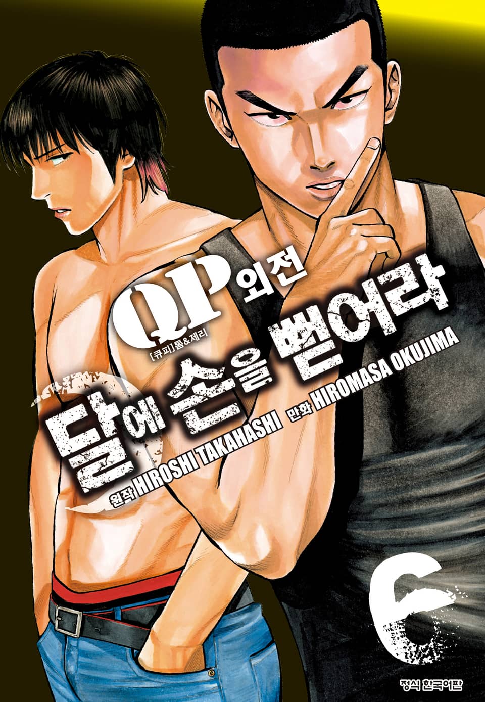 QP 톰 & 제리 외전 달에 손을 뻗어라 6권