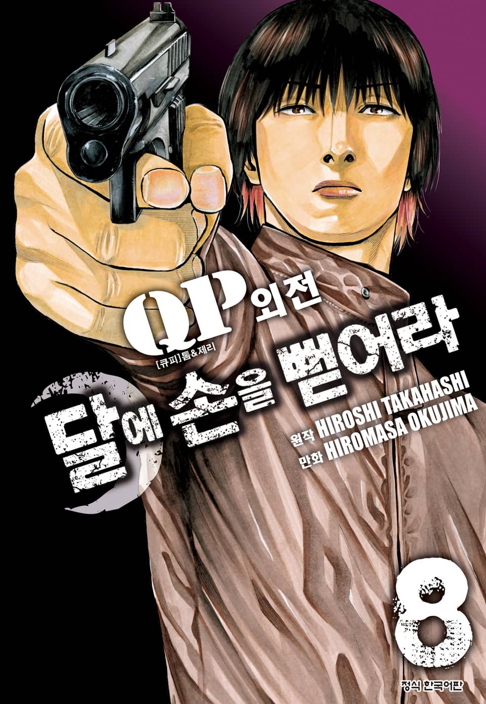 QP 톰 & 제리 외전 달에 손을 뻗어라 8권