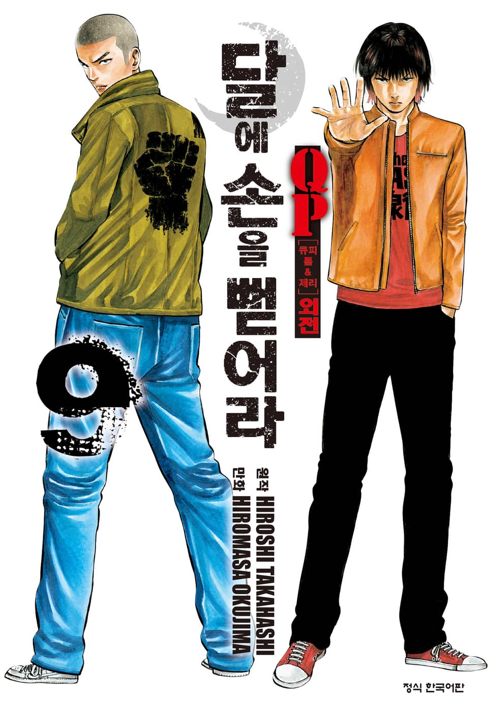 QP 톰 & 제리 외전 달에 손을 뻗어라 9권 (완결)