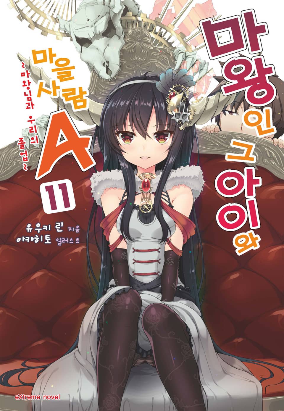 마왕인 그 아이와 마을사람A 11권 (완결)