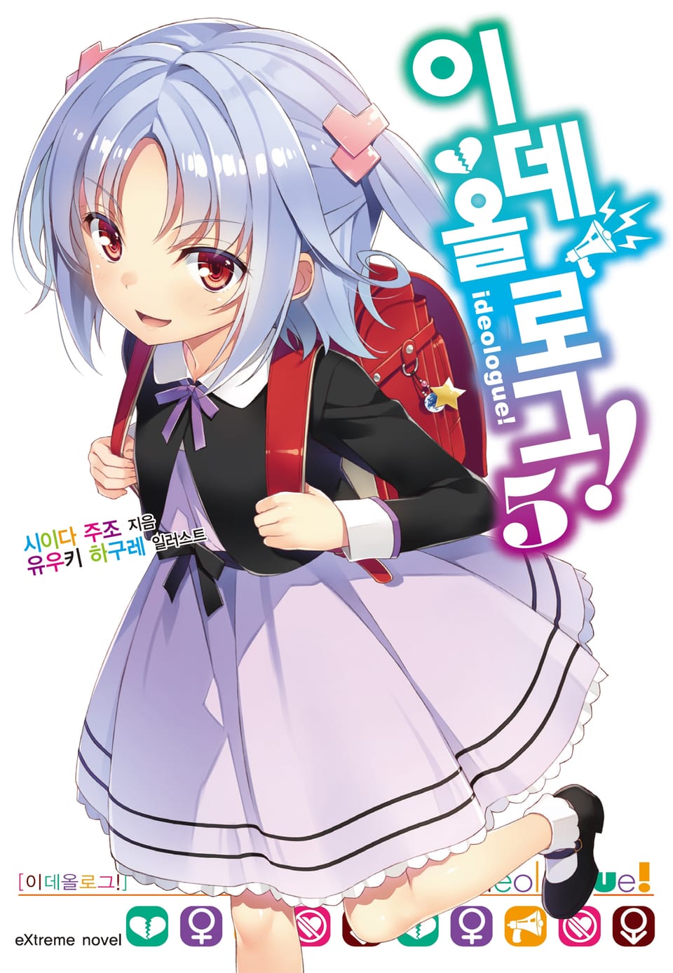 이데올로그! 5권