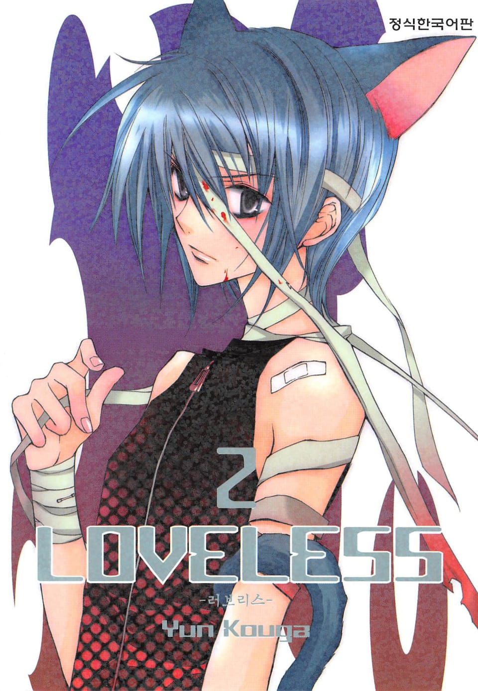 러브리스 (LOVELESS) 2권