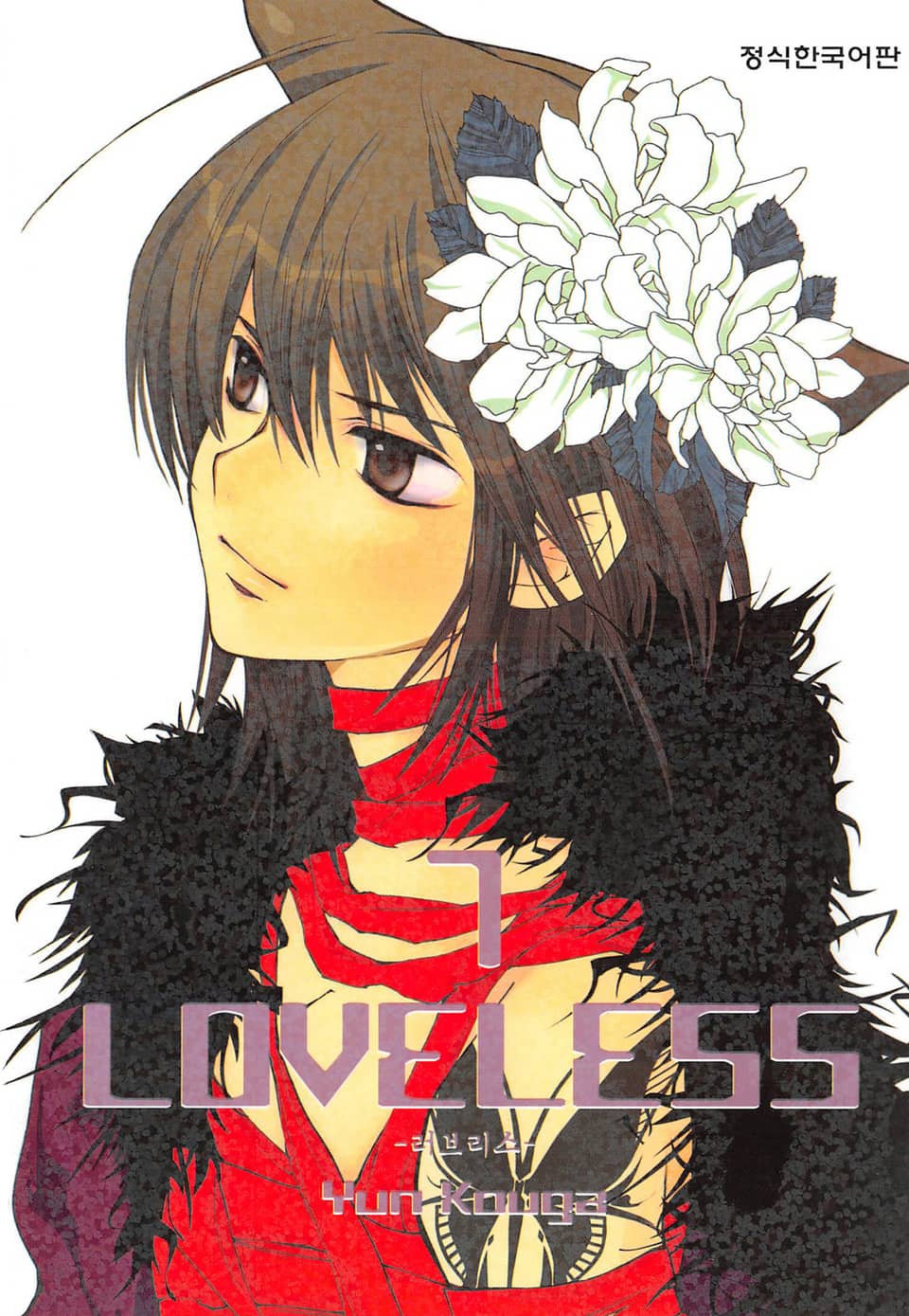 러브리스 (LOVELESS) 7권