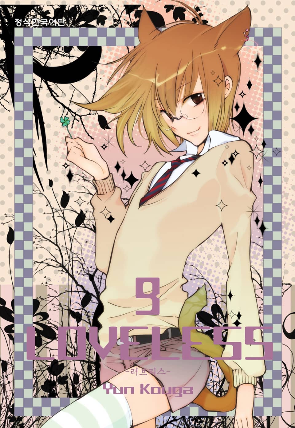 러브리스 (LOVELESS) 9권