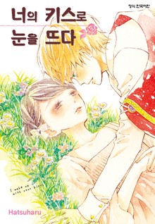 너의 키스로 눈을 뜨다