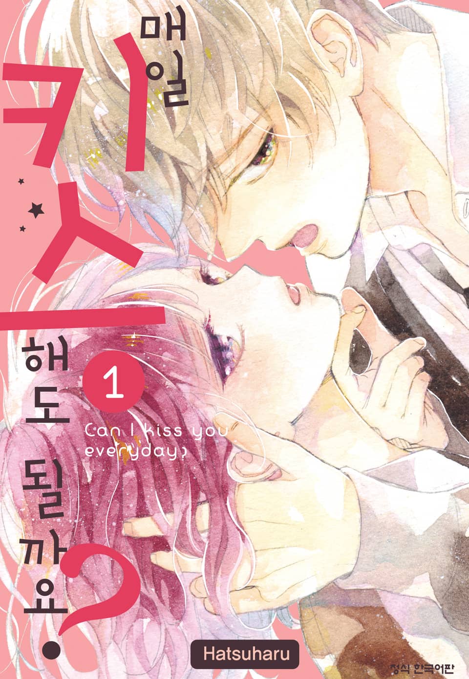 매일 키스해도 될까요? 1권