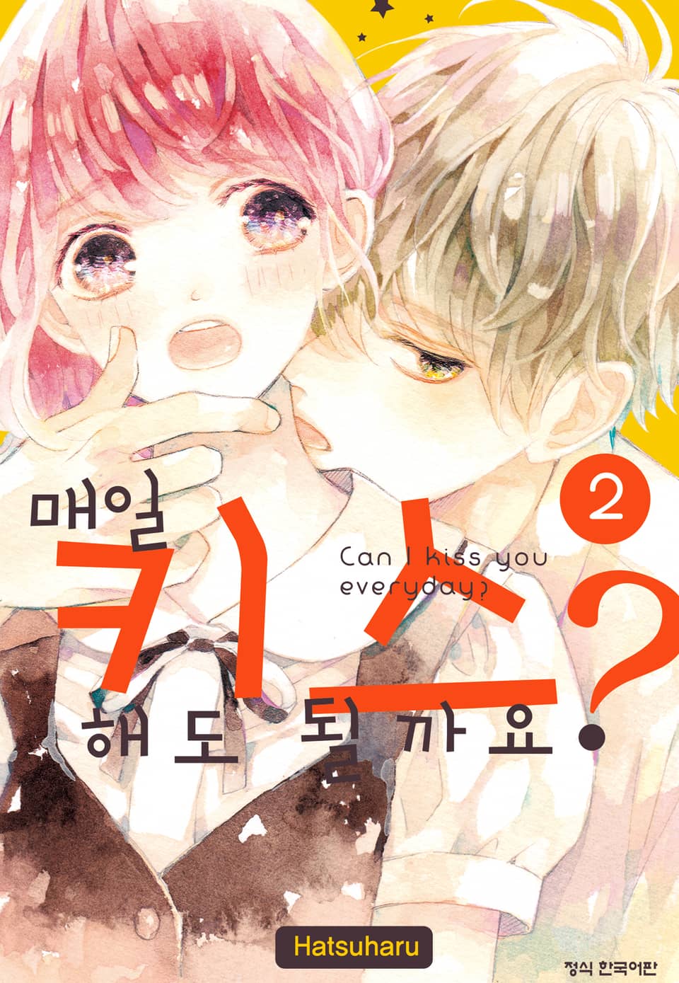 매일 키스해도 될까요? 2권