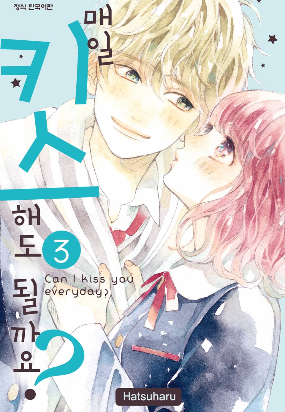 매일 키스해도 될까요? 3권