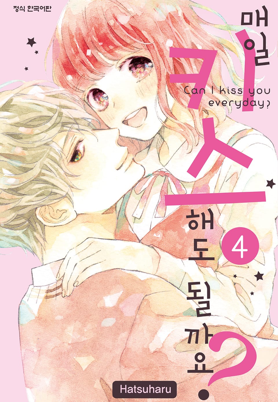 매일 키스해도 될까요? 4권 (완결)