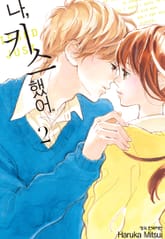 나, 키스했어. 표지 이미지