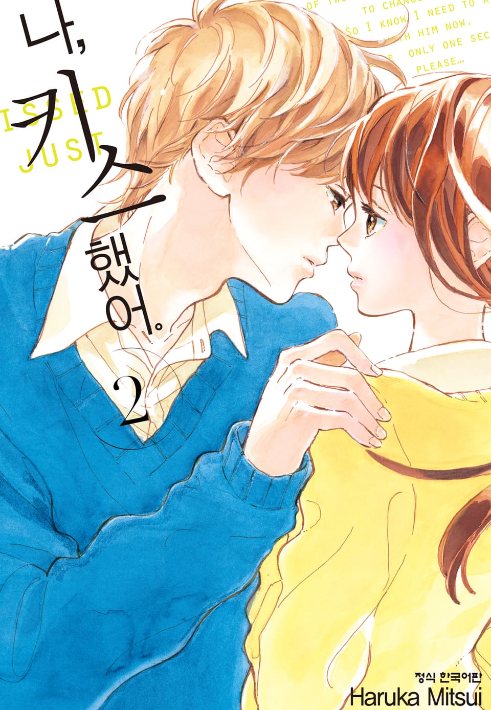 나, 키스했어. 2권