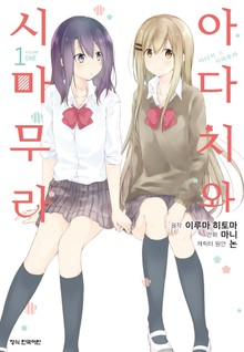 [코믹] 아다치와 시마무라