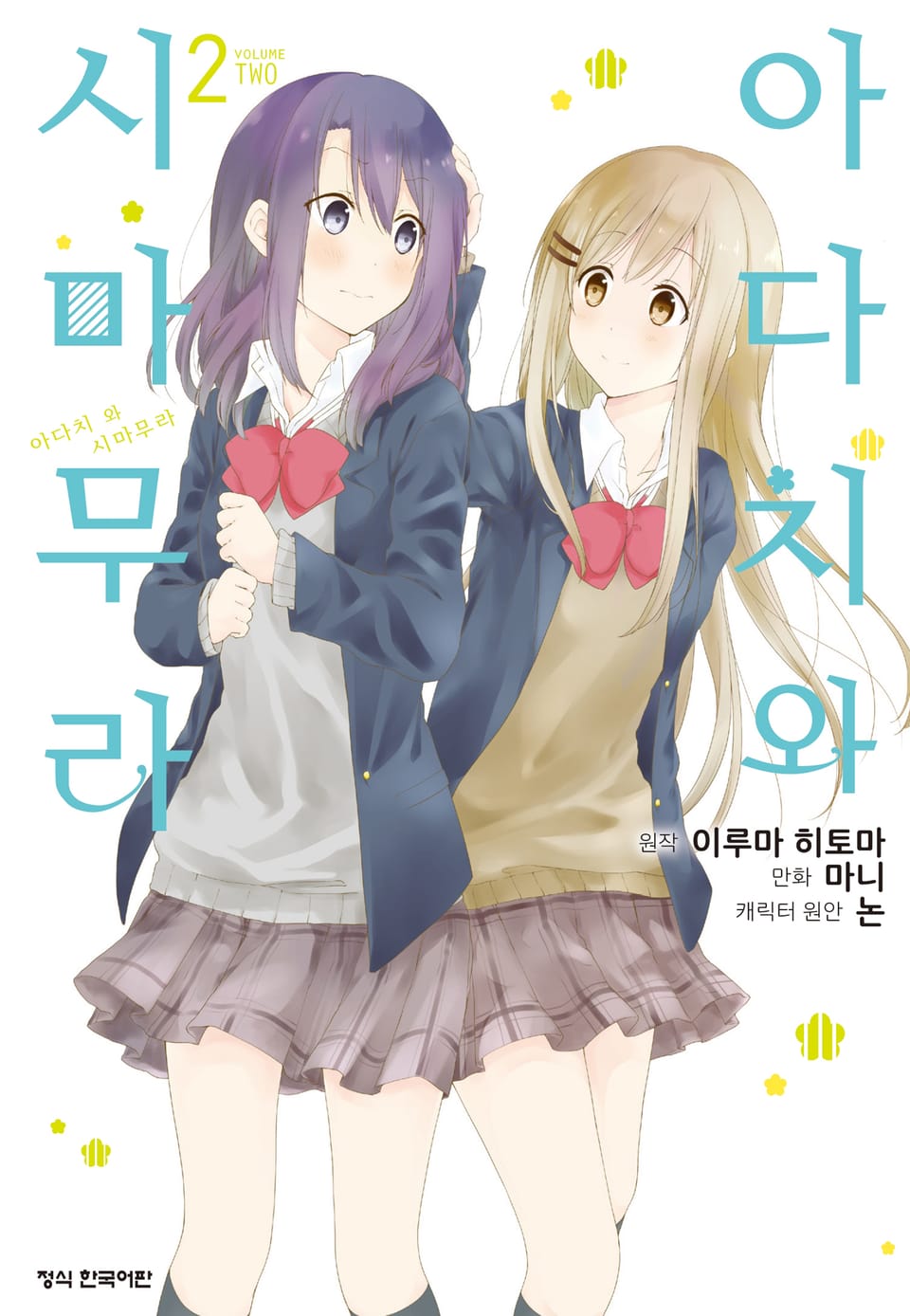 [코믹] 아다치와 시마무라 2권