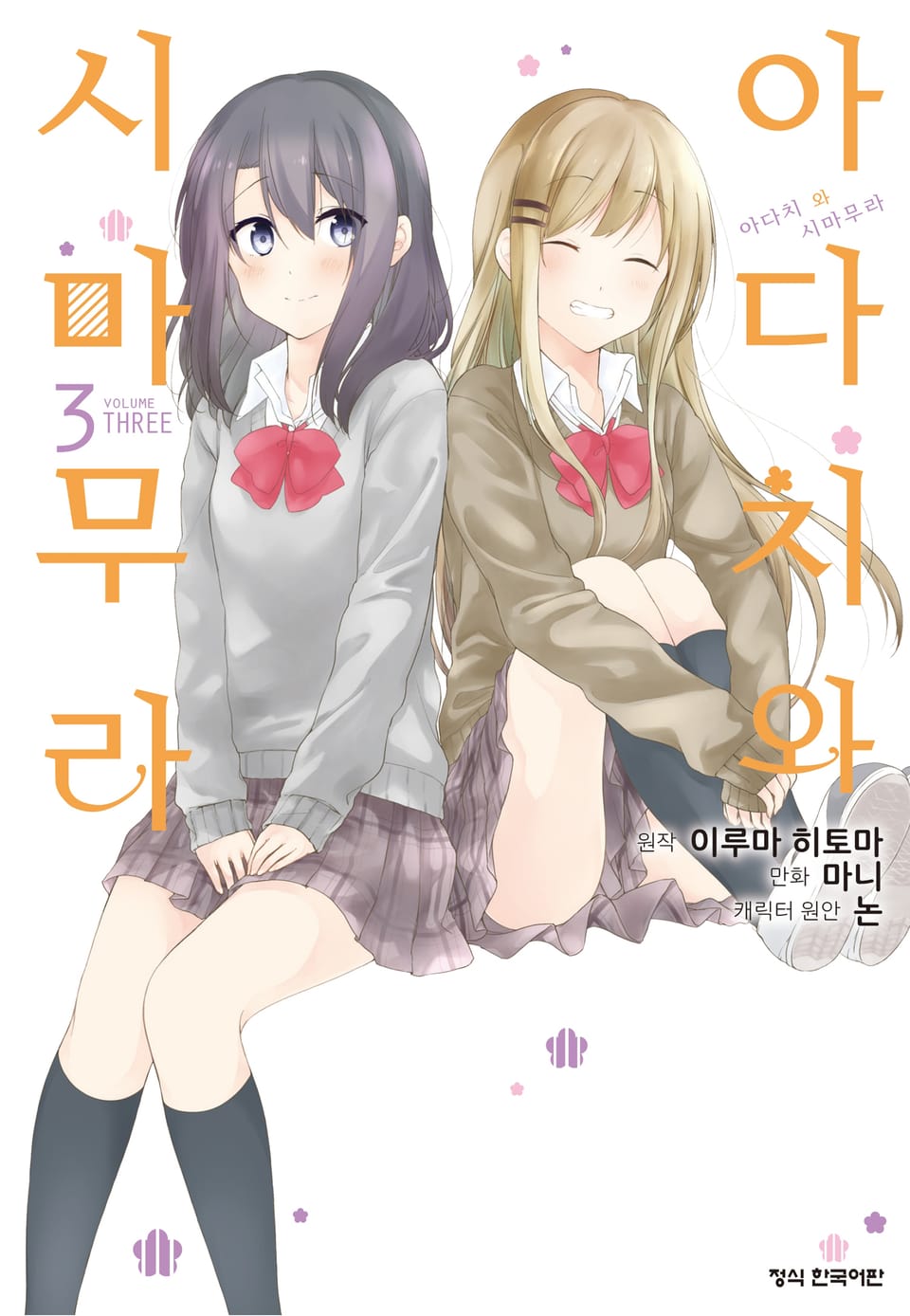 [코믹] 아다치와 시마무라 3권 (완결)