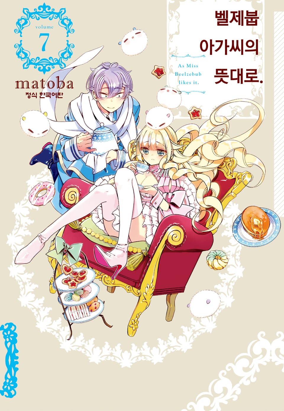 벨제붑 아가씨의 뜻대로. 7권