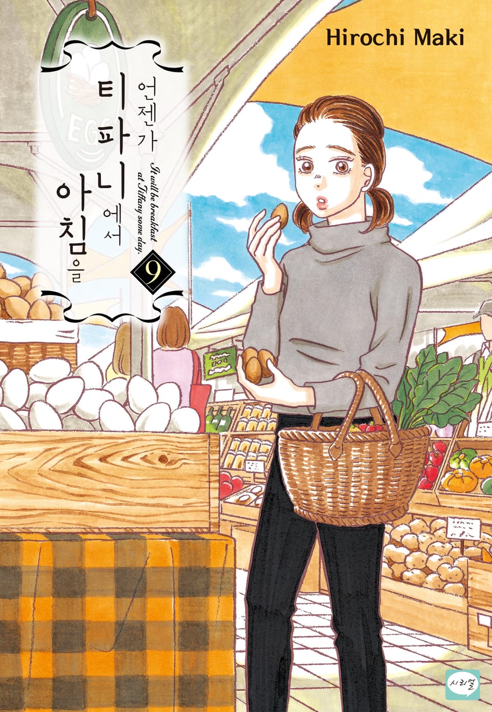 언젠가 티파니에서 아침을 9권