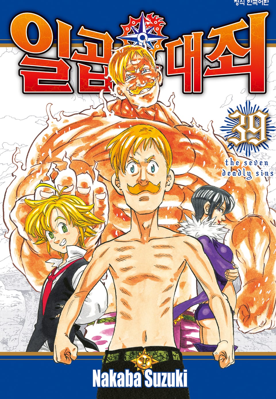 일곱 개의 대죄 39권