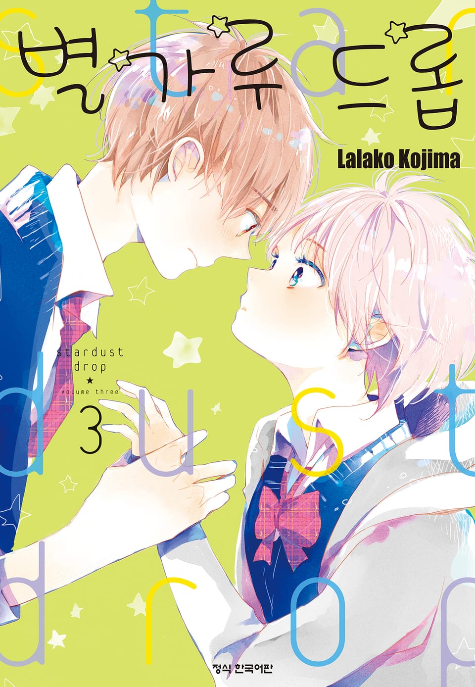별가루 드롭 3권