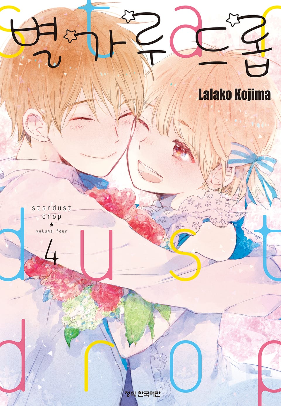 별가루 드롭 4권 (완결)