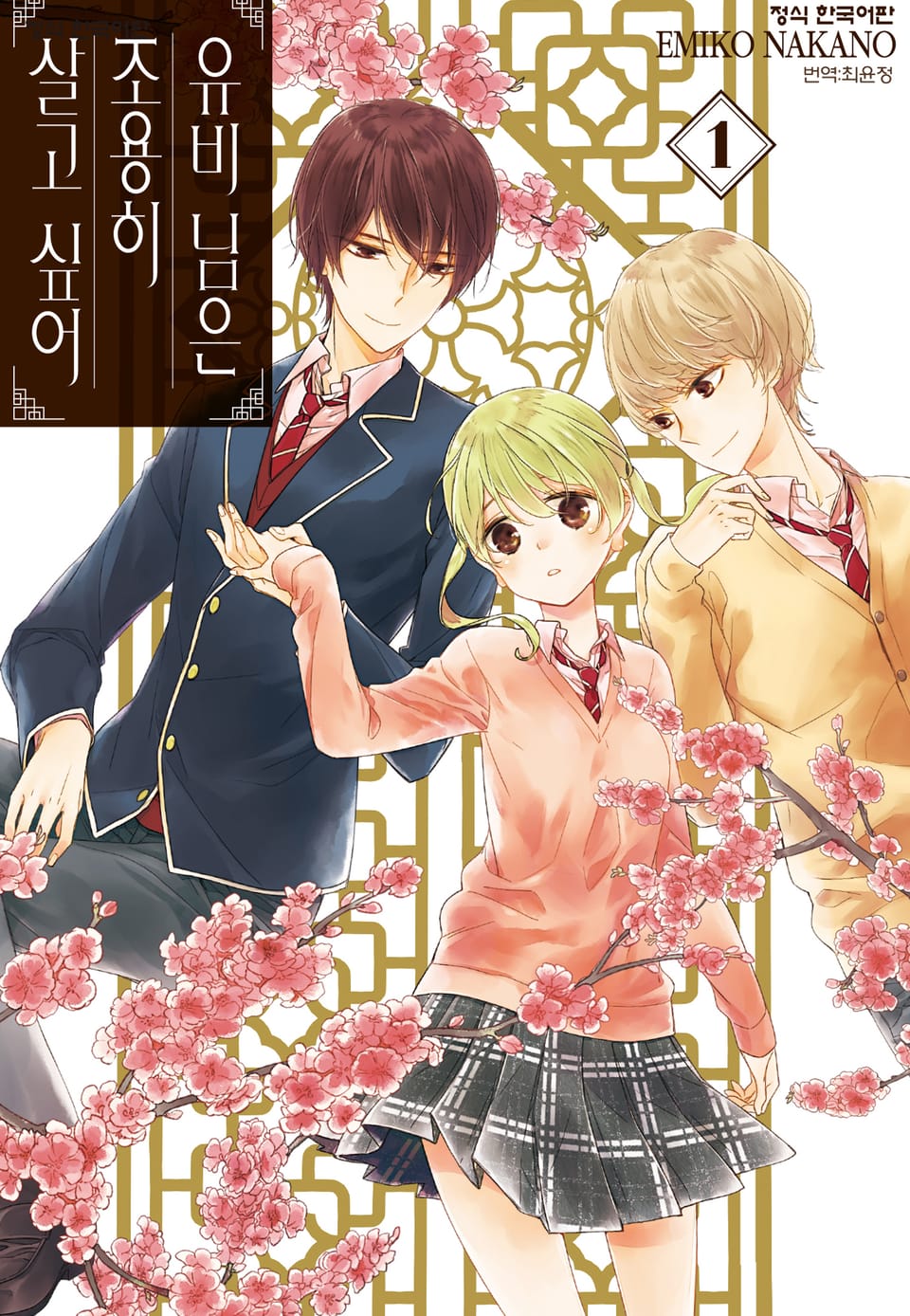 유비 님은 조용히 살고 싶어 1권