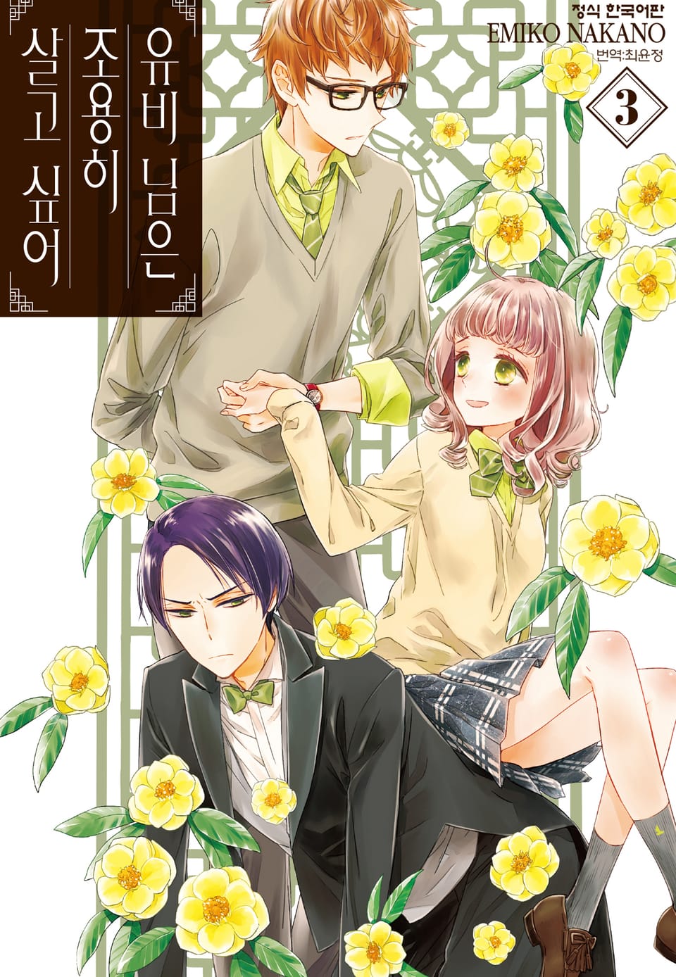 유비 님은 조용히 살고 싶어 3권